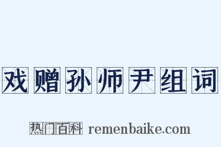 戏赠孙师尹组词是什么意思的图片
